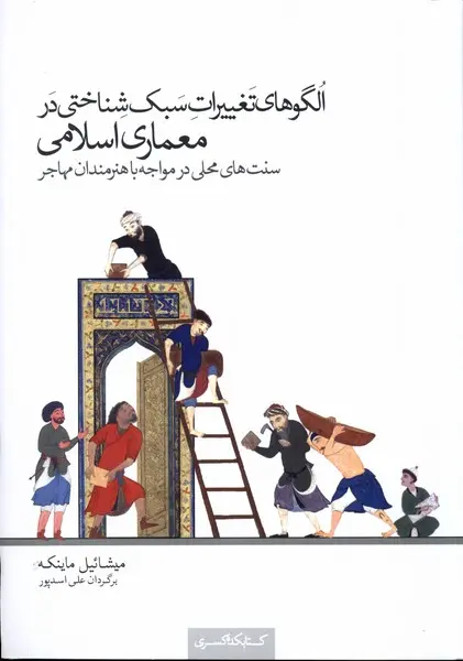 الگوهای تغییرات سبک‌شناختی در معماری اسلامی: سنت‌های محلی در مواجه با هنرمندان مهاجر