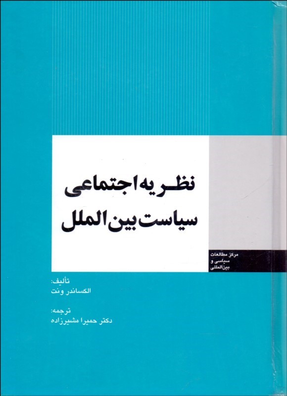 نظریه اجتماعی سیاست بین‌الملل
