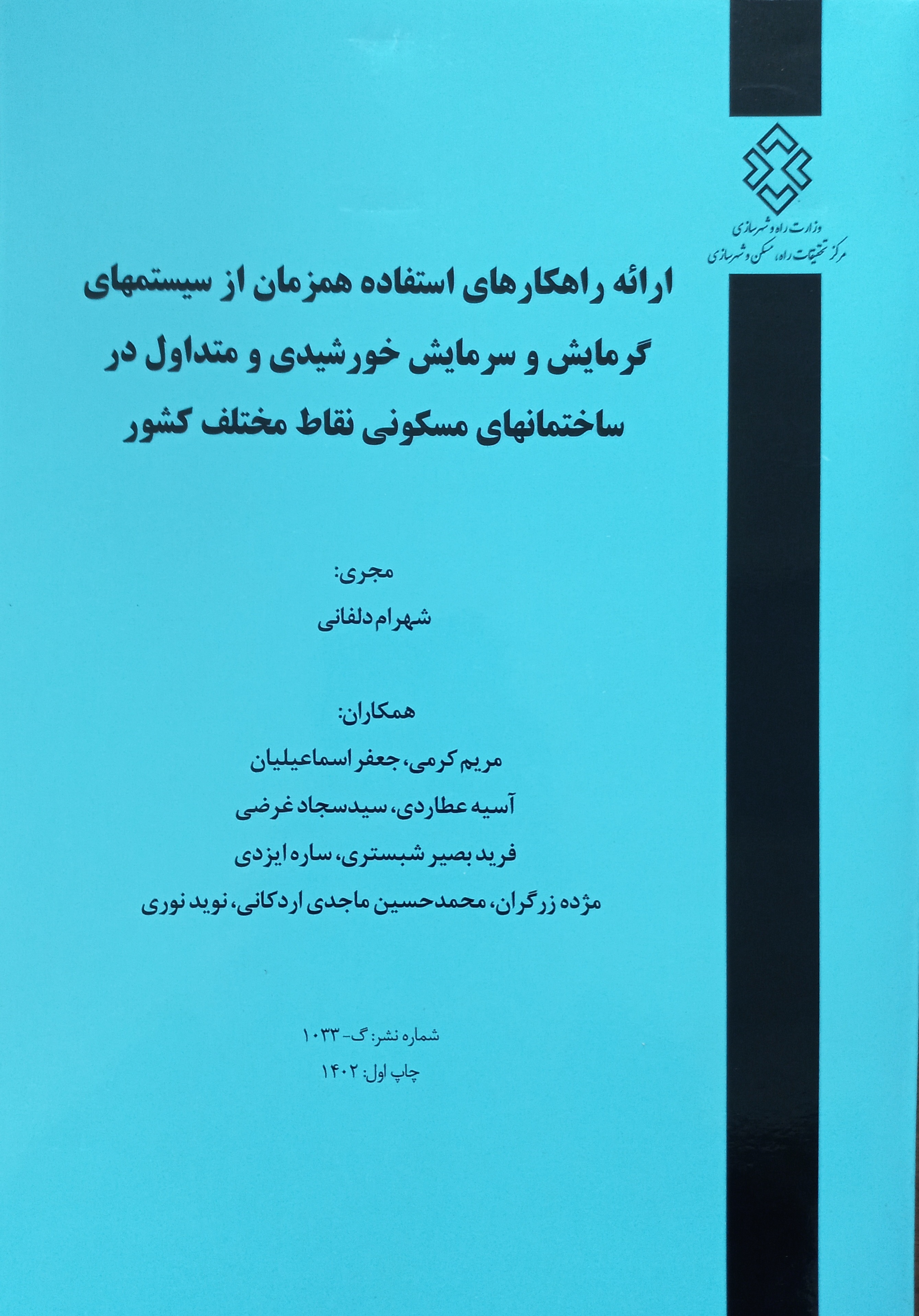 ارائه راهکارهای استفاده همزمان از سیستم‌های گرمایش و سرمایش خورشیدی و متداول در ساختمان‌های مسکونی نقاط مختلف کشور