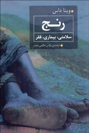 رنج، سلامتی، بیماری، فقر