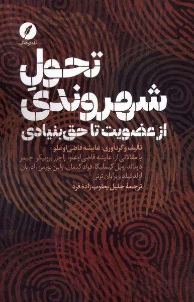 تحول شهروندی: از عضویت تا حق بنیادی