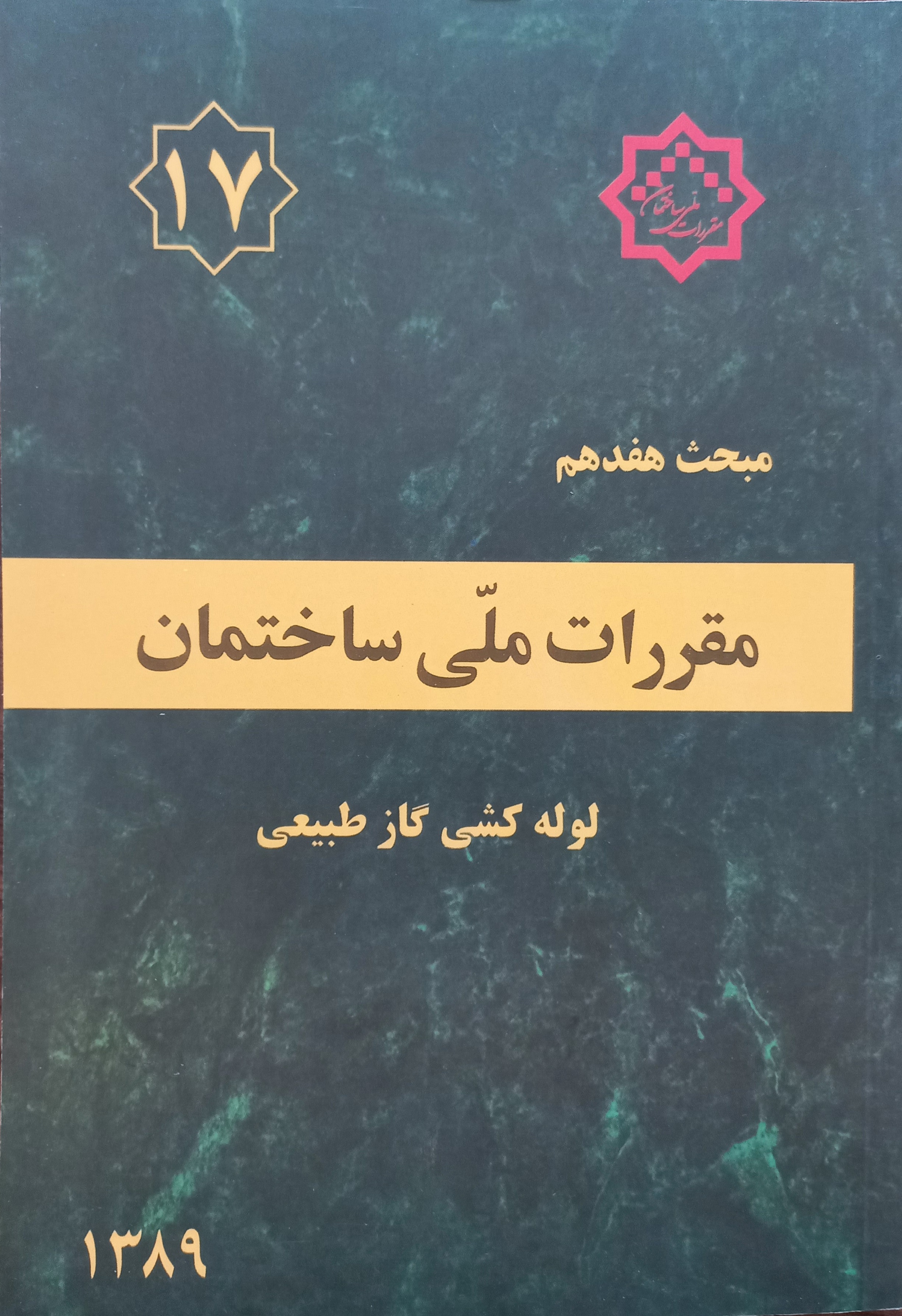 مقررات ملی ساختمان (مبحث هفدهم)