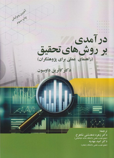 درآمدی بر روش‌های تحقیق (راهنمای عملی برای پژوهشگران)