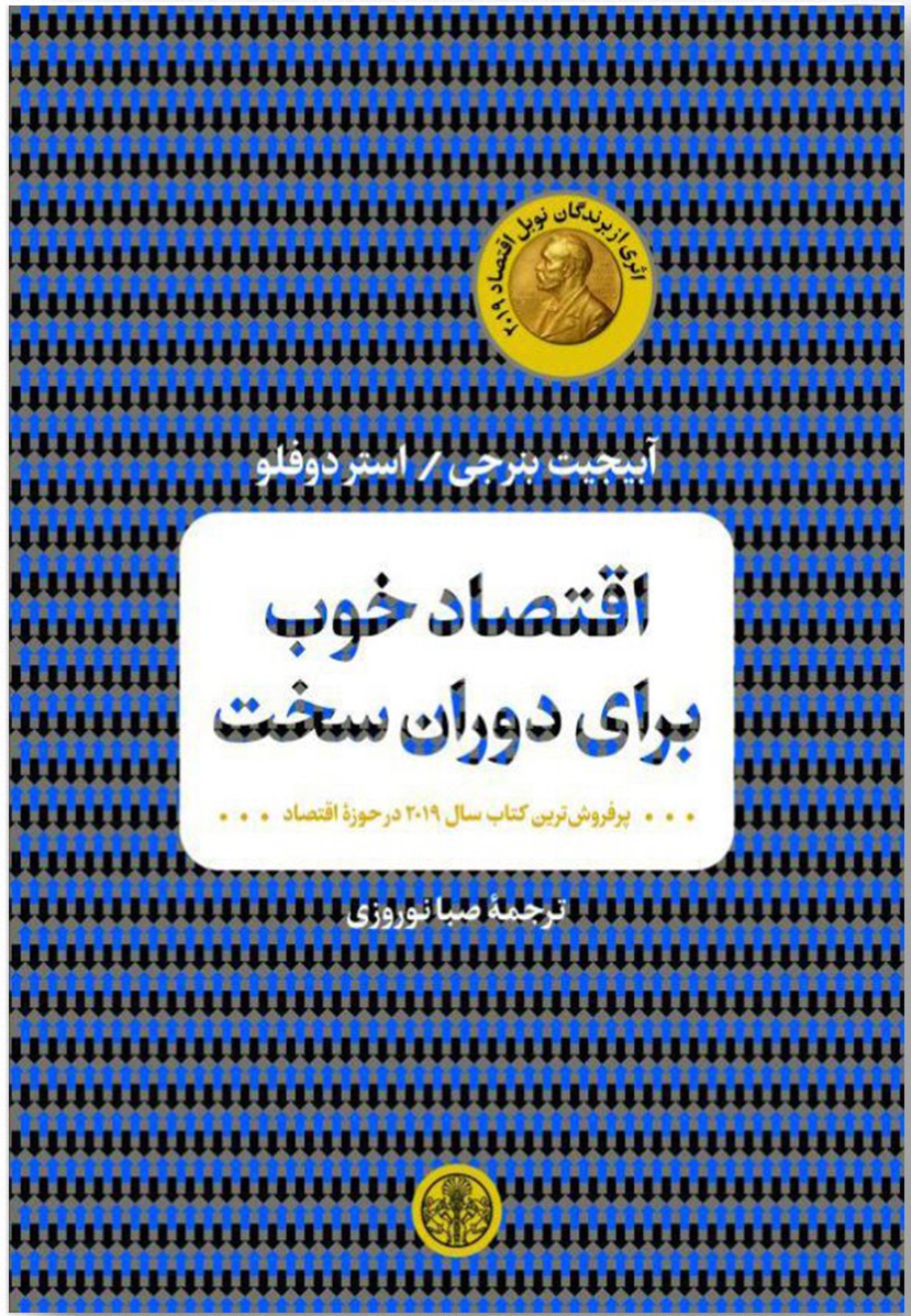 اقتصاد خوب برای دوران سخت