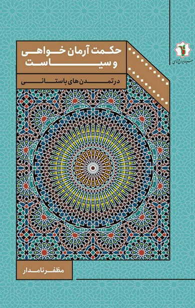 حکمت آرمان‌خواهی و سیاست: در تمدن‌های باستانی