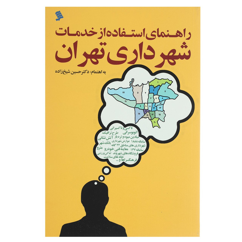 راهنمای استفاده از خدمات شهرداری تهران