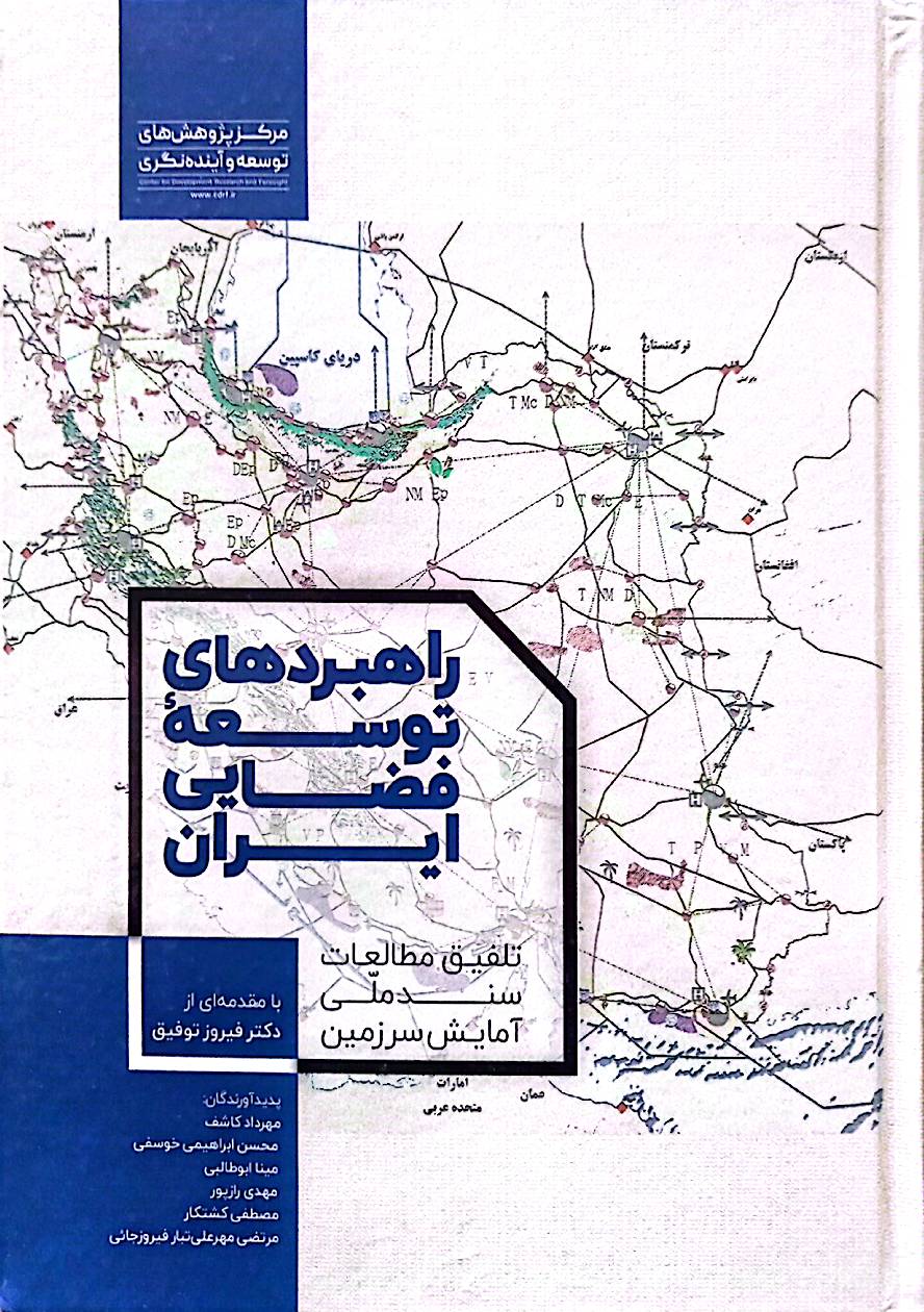 راهبردهای توسعه فضایی ایران: تلفیق مطالعات سند ملی آمایش سرزمین