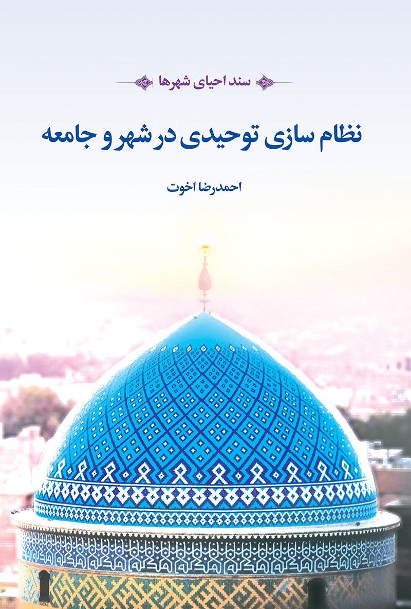 سند احیای شهرها: نظام‌سازی توحیدی در شهر و جامعه
