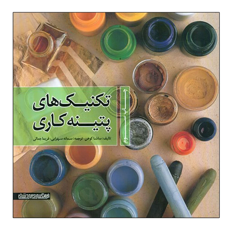 تکنیک‌های پتینه‌کاری