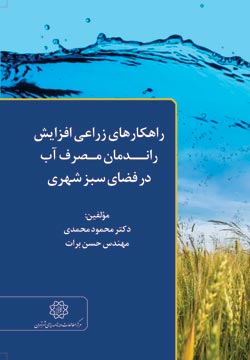 راهکارهای زراعی افزایش راندمان مصرف آب در فضای سبز شهری