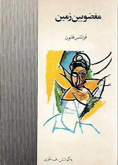 مغضوبین زمین