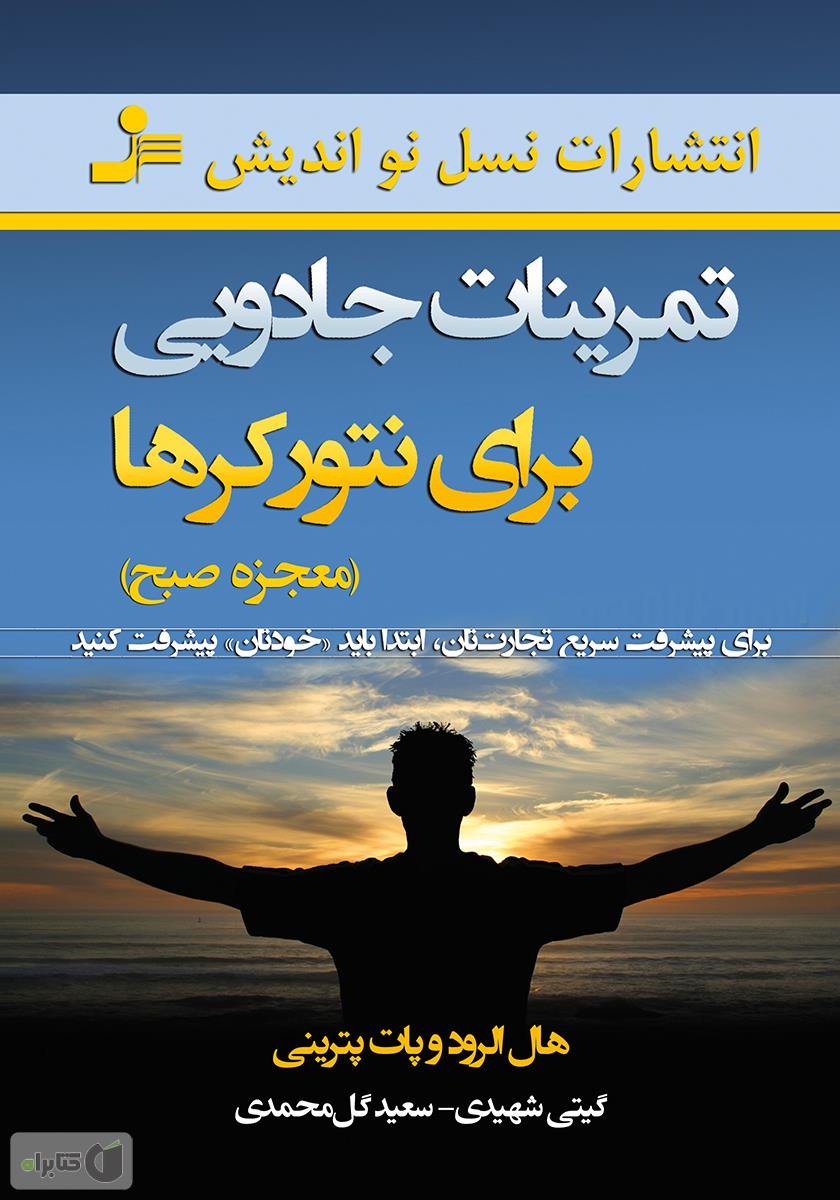 تمرینات جادویی برای نتورکرها: معجزه صبح