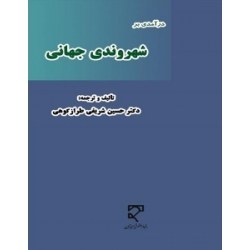 درآمدی بر شهروندی جهانی