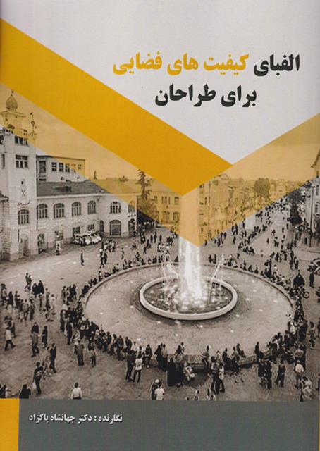 الفبای کیفیت‌های فضایی برای طراحان