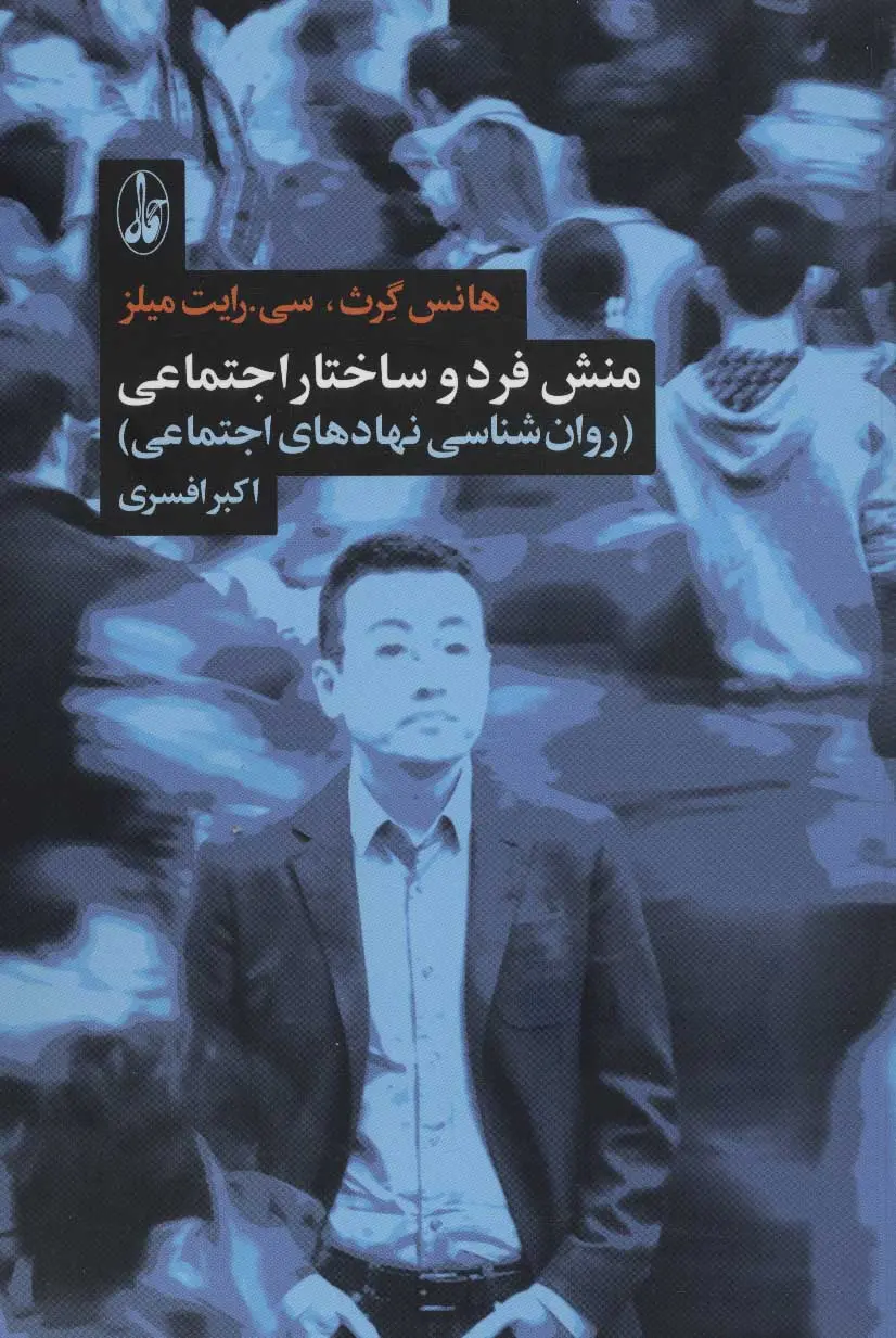 منش فرد و ساختار اجتماعی (روان‌شناسی نهادهای اجتماعی)