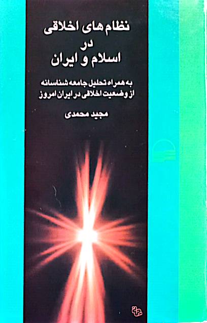 نظام‌های اخلاقی در اسلام و ایران: به همراه (تحلیل جامعه‌شناسانه از وضعیت اخلاقی در جامعه امروز ایران‌)