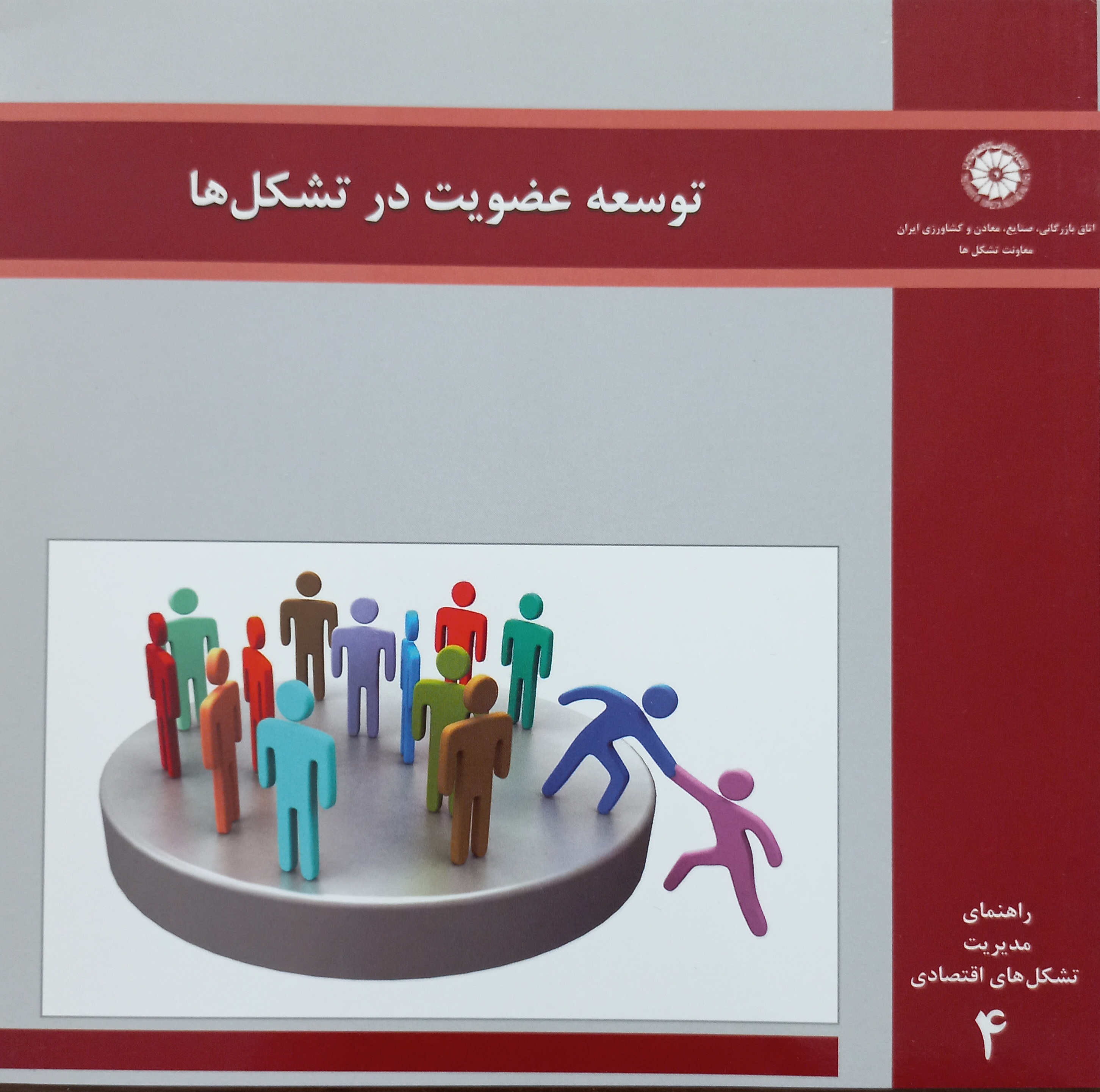 توسعه عضویت در تشکل‌ها (جلد 4)