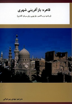 قاهره: بازآفرینی شهری (در ناحیه درب‌الاحمر، چهارچوبی برای سرمایه‌گذاری)