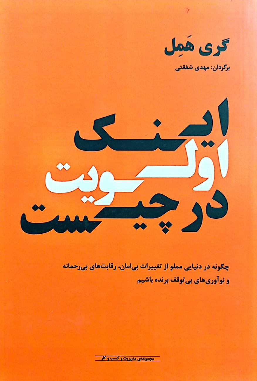 اینک اولویت در چیست: چگونه در دنیایی مملو از تغییرات بی‌امان، رقابت‌های بی‌رحمانه و نوآوری‌های بی‌توقف برنده شویم