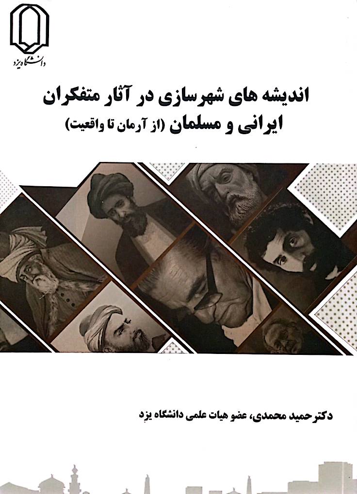 اندیشه‌های شهرسازی در آثار متفکران ایرانی و مسلمان (از آرمان تا واقعیت)