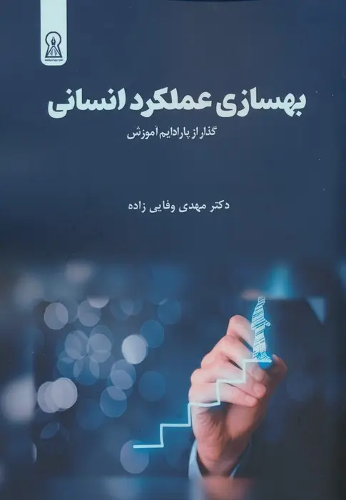 بهسازی عملکرد انسانی: گذار از پارادایم آموزش