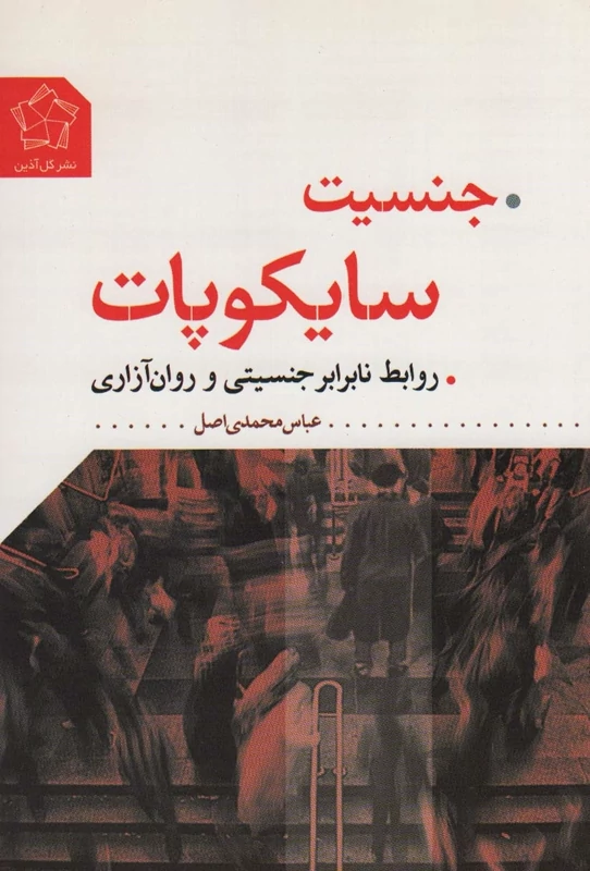 جنسیت سایکوپات: روابط نابرابر جنسیتی و روان‌آزاری