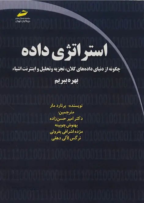 استراتژی داده: چگونه از دنیای داده‌های کلان، تجزیه‌وتحلیل و اینترنت اشیا سود ببرید