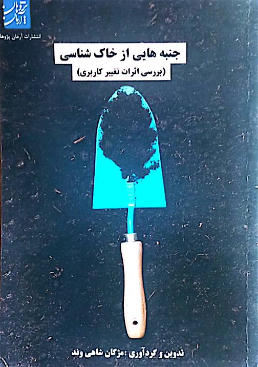 جنبه‌هایی از خاک‌شناسی (بررسی اثرات تغییر کاربری)