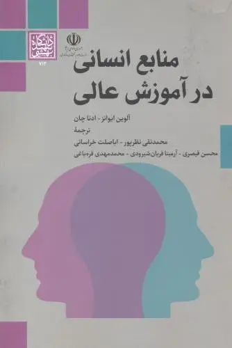 منابع انسانی در آموزش عالی