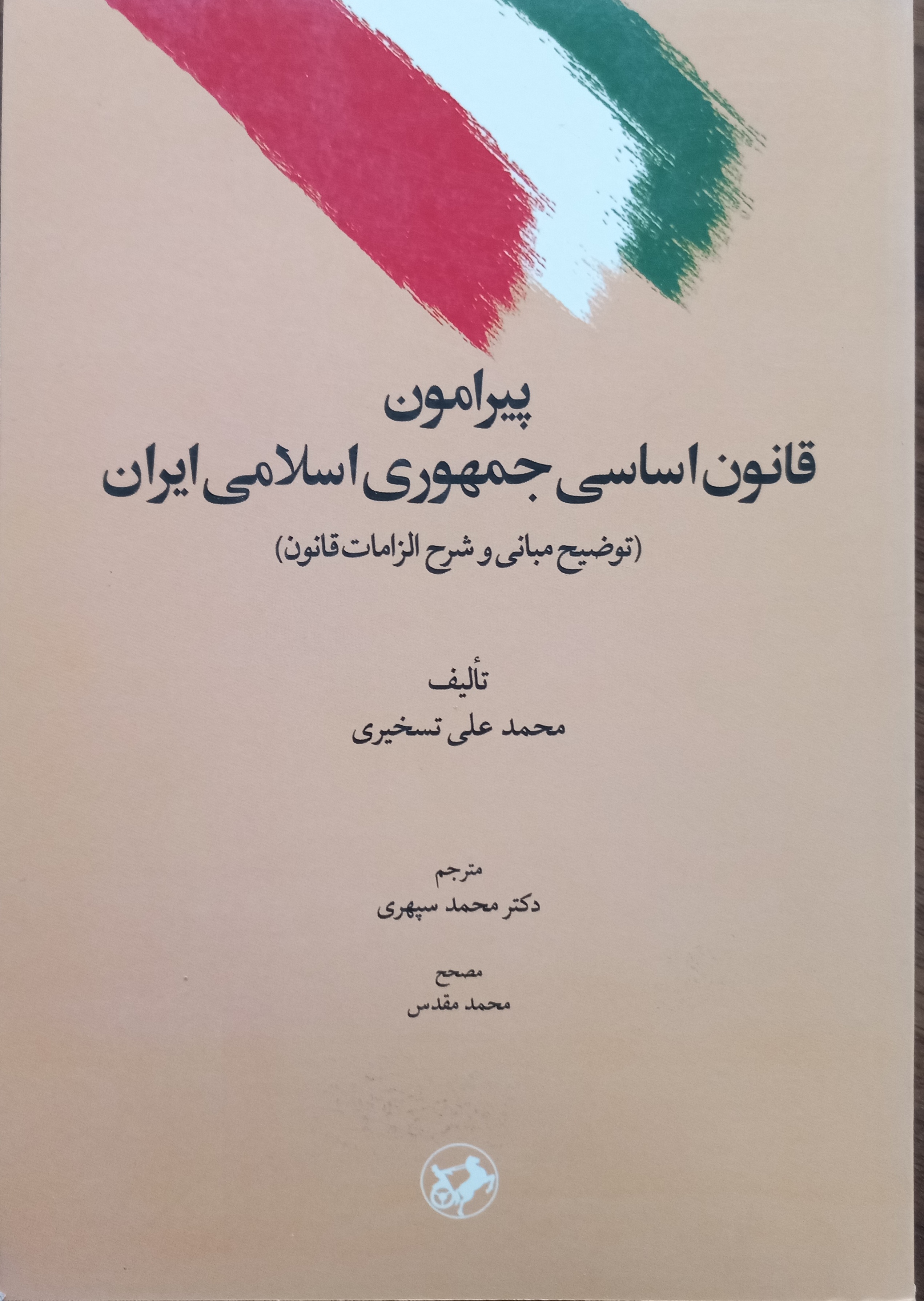 پیرامون قانون اساسی جمهوری اسلامی ایران (توضیح مبانی و شرح‌ الزامات قانون)