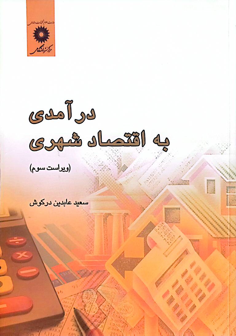 درآمدی به اقتصاد شهری