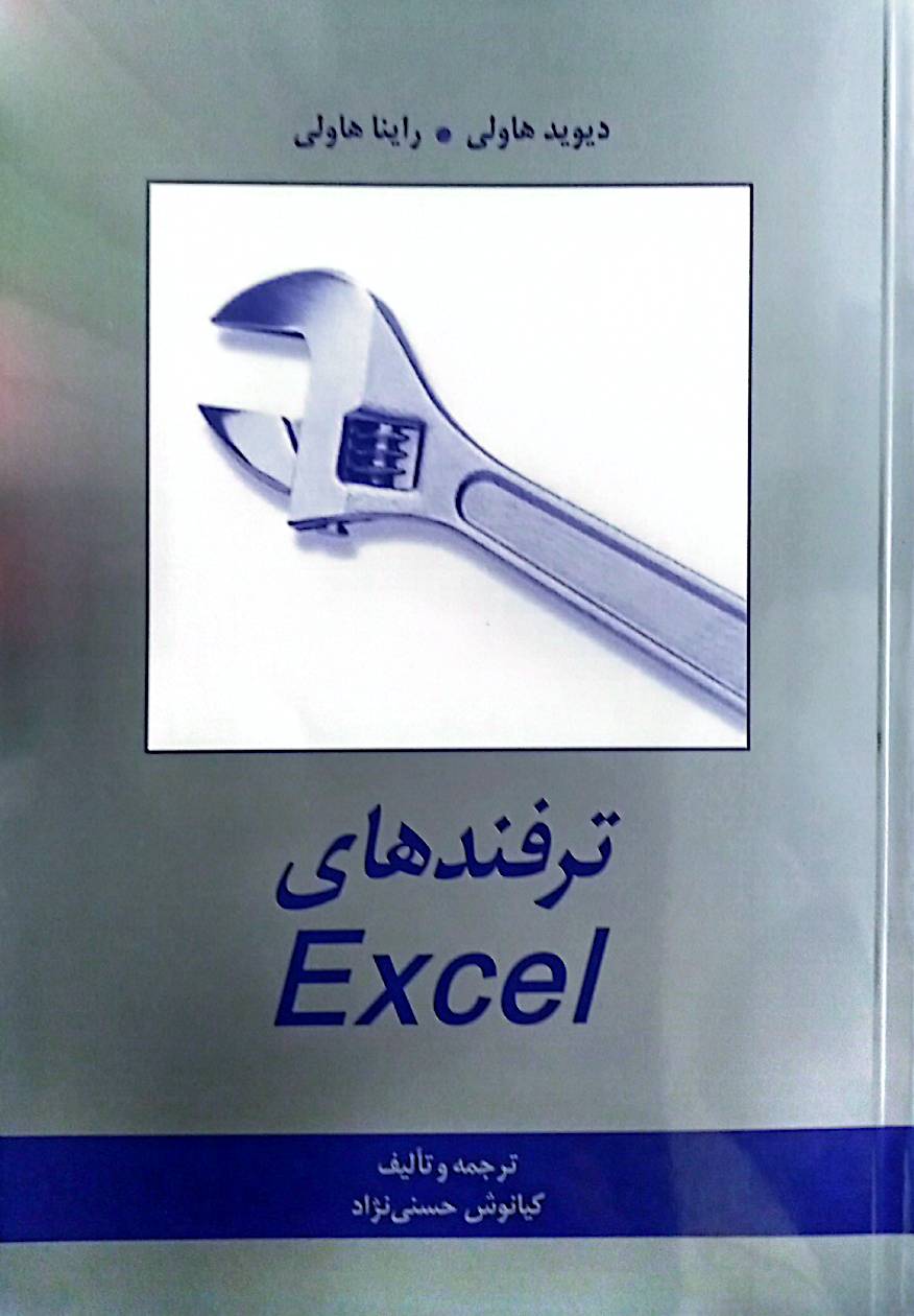 ترفندهای Excel