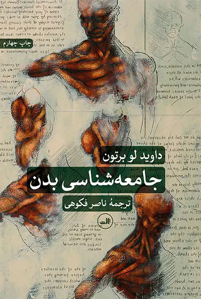 جامعه‌شناسی بدن