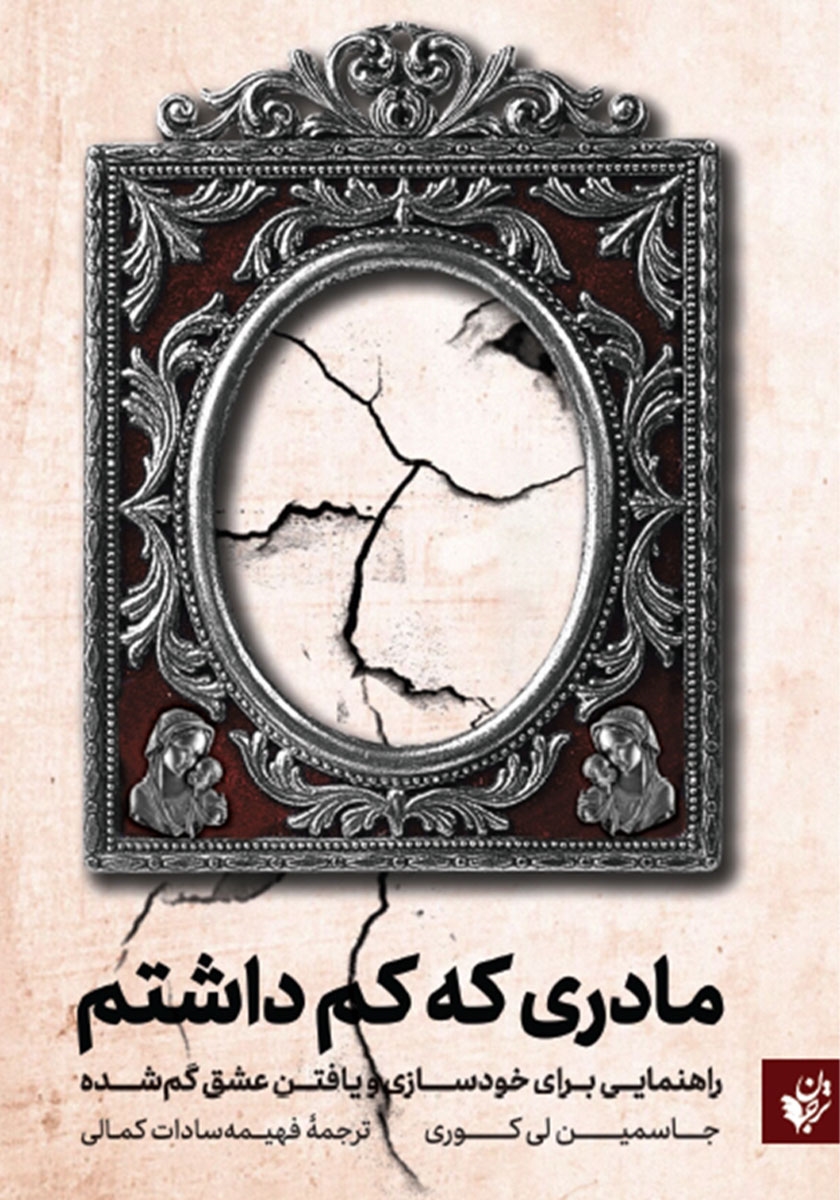 مادری که کم داشتم: راهنمایی برای خودسازی و یافتن عشق گمشده