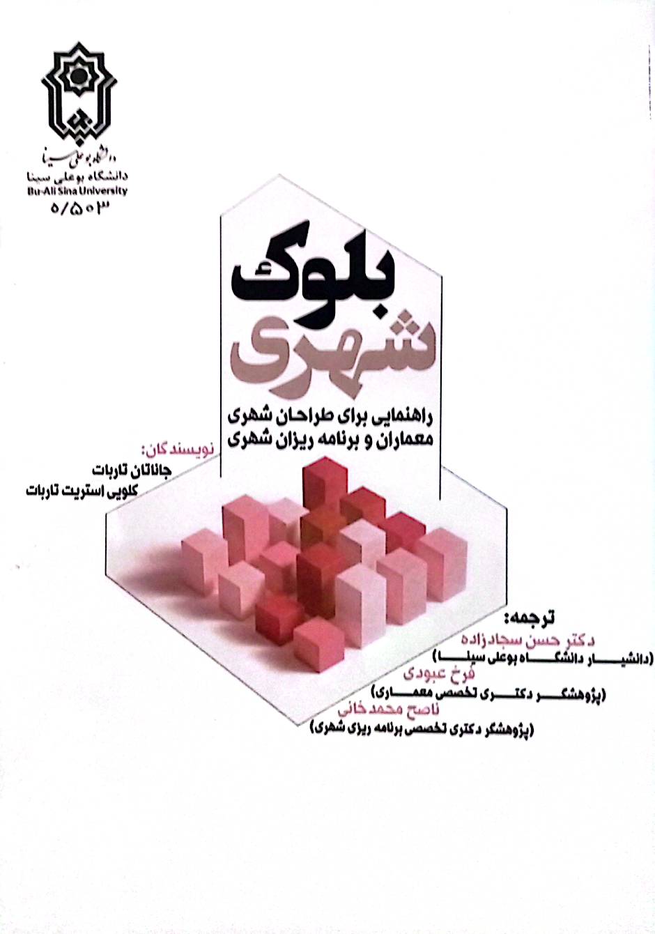 بلوک شهری: راهنمایی برای طراحان شهری، معماران و برنامه‌ریزان شهری