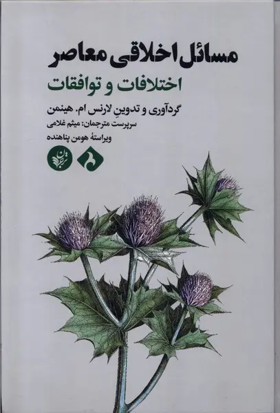 مسائل اخلاقی معاصر: اختلافات و توافقات