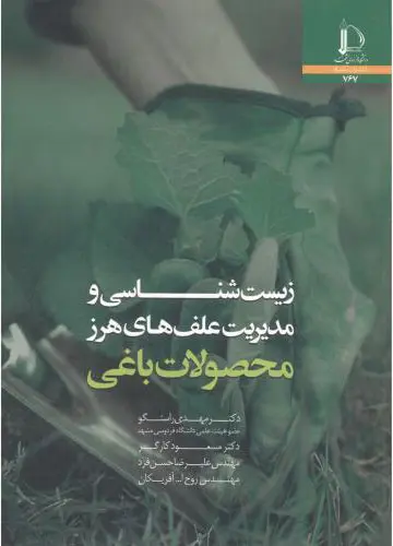 زیست‌شناسی و مدیریت علف‌های هرز محصولات باغی