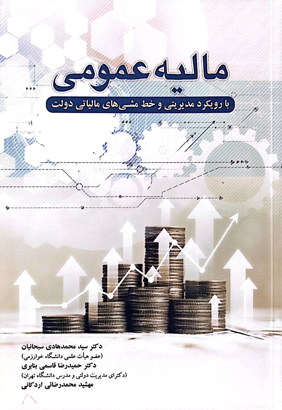مالیه عمومی با رویکرد مدیریتی و خط مشی‌های مالیاتی دولت