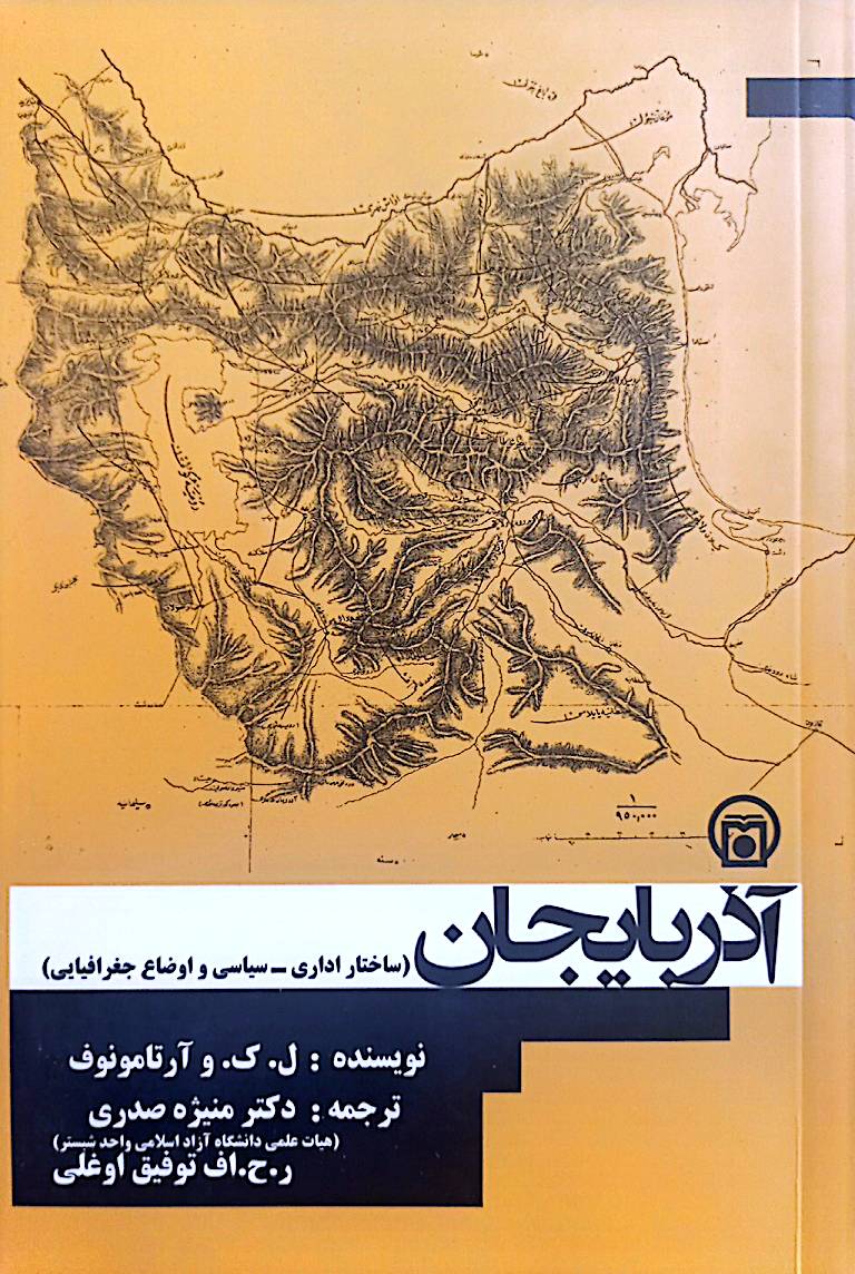 آذربایجان: ساختار اداری - سیاسی و اوضاع جغرافیایی