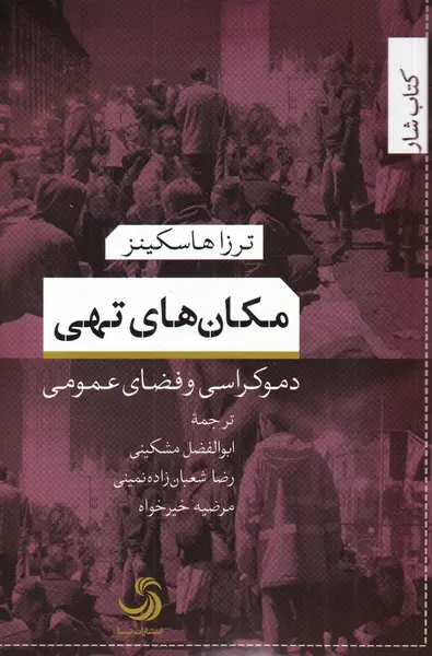 مکان‌های تهی (دموکراسی و فضای عمومی)