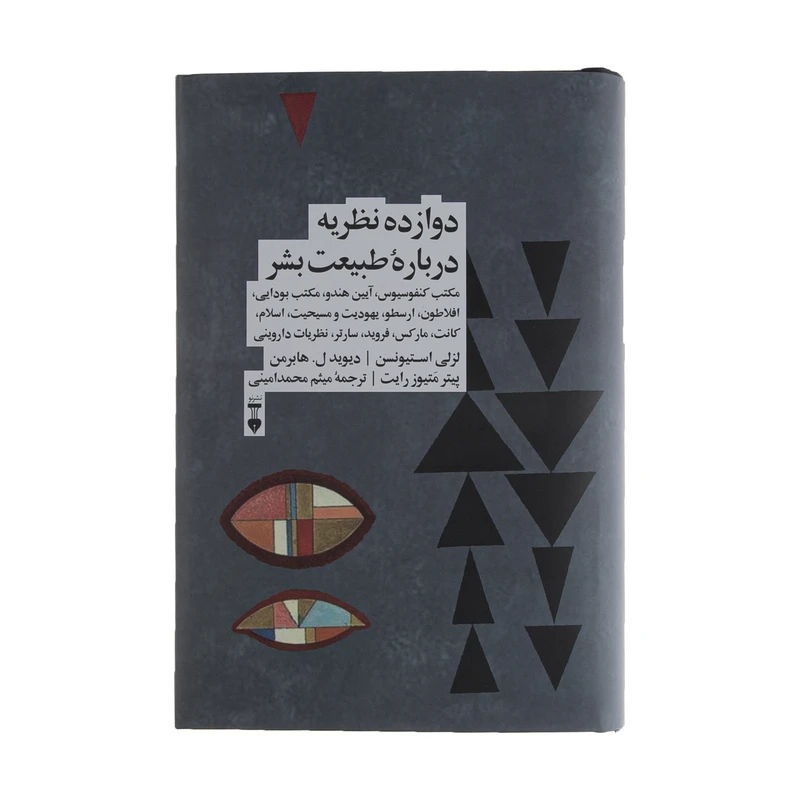 دوازده نظریه درباره طبیعت بشر