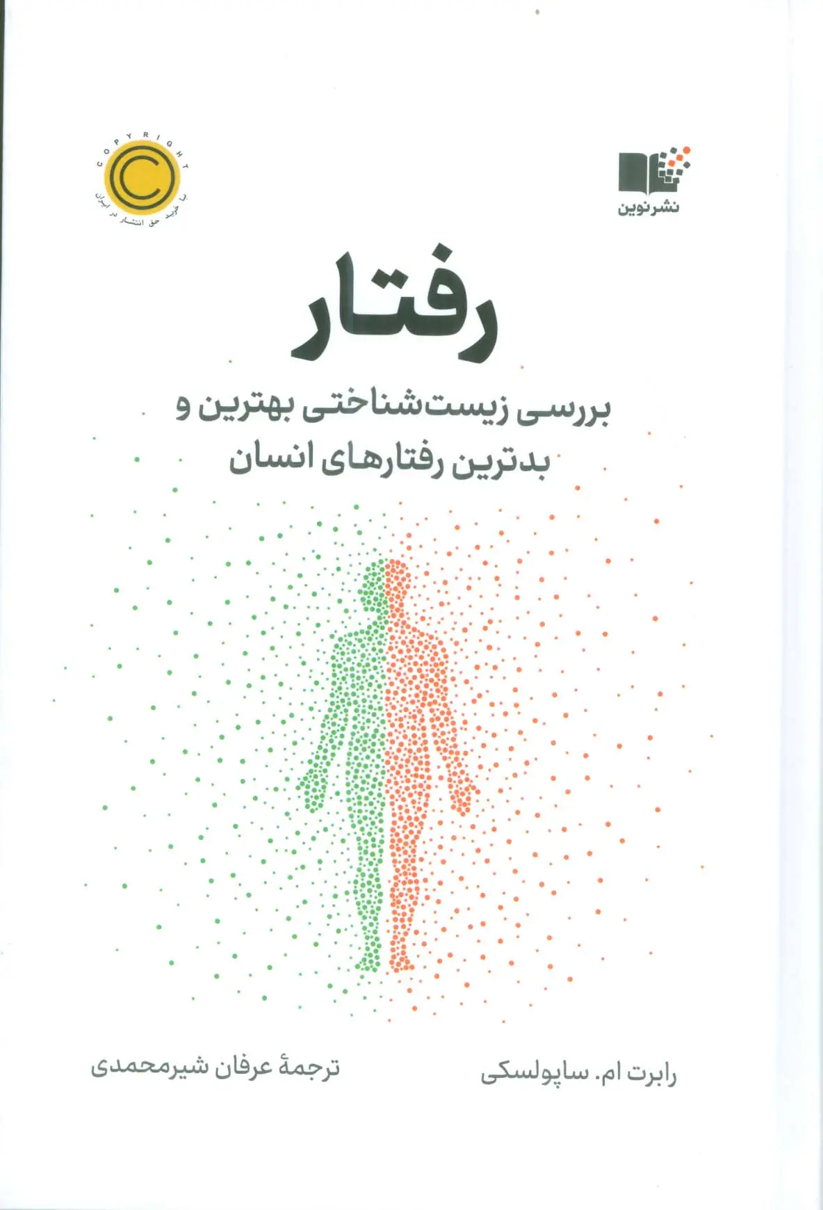 رفتار: بررسی زیست شناختی بهترین و بدترین رفتارهای انسان
