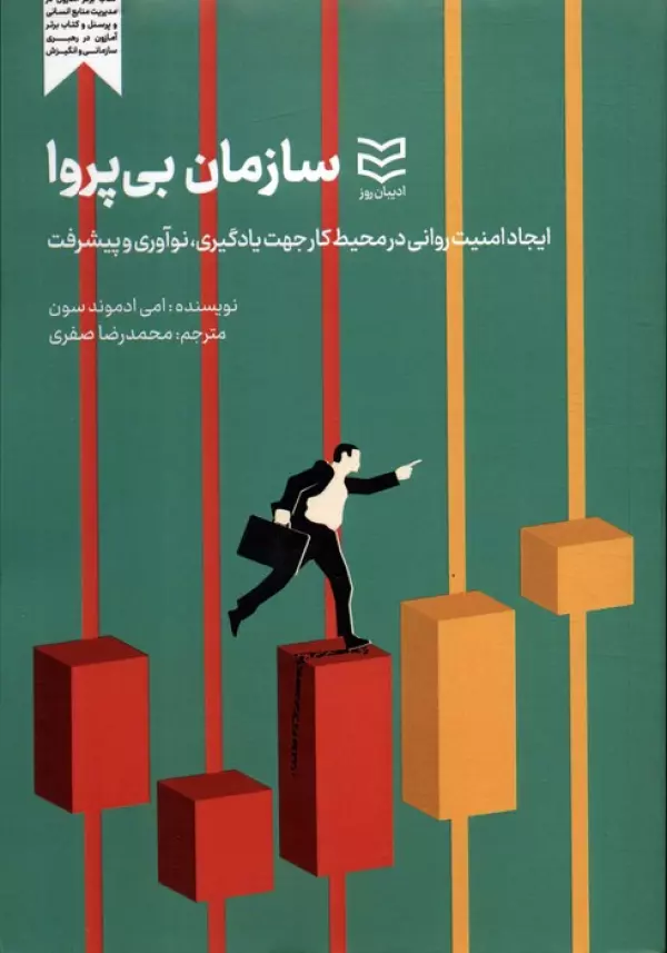 سازمان بی‌پروا: ایجاد امنیت روانی در محیط کار جهت یادگیری، نوآوری و پیشرفت