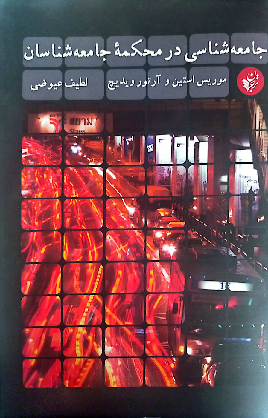 جامعه‌شناسی در محکمه جامعه‌شناسان