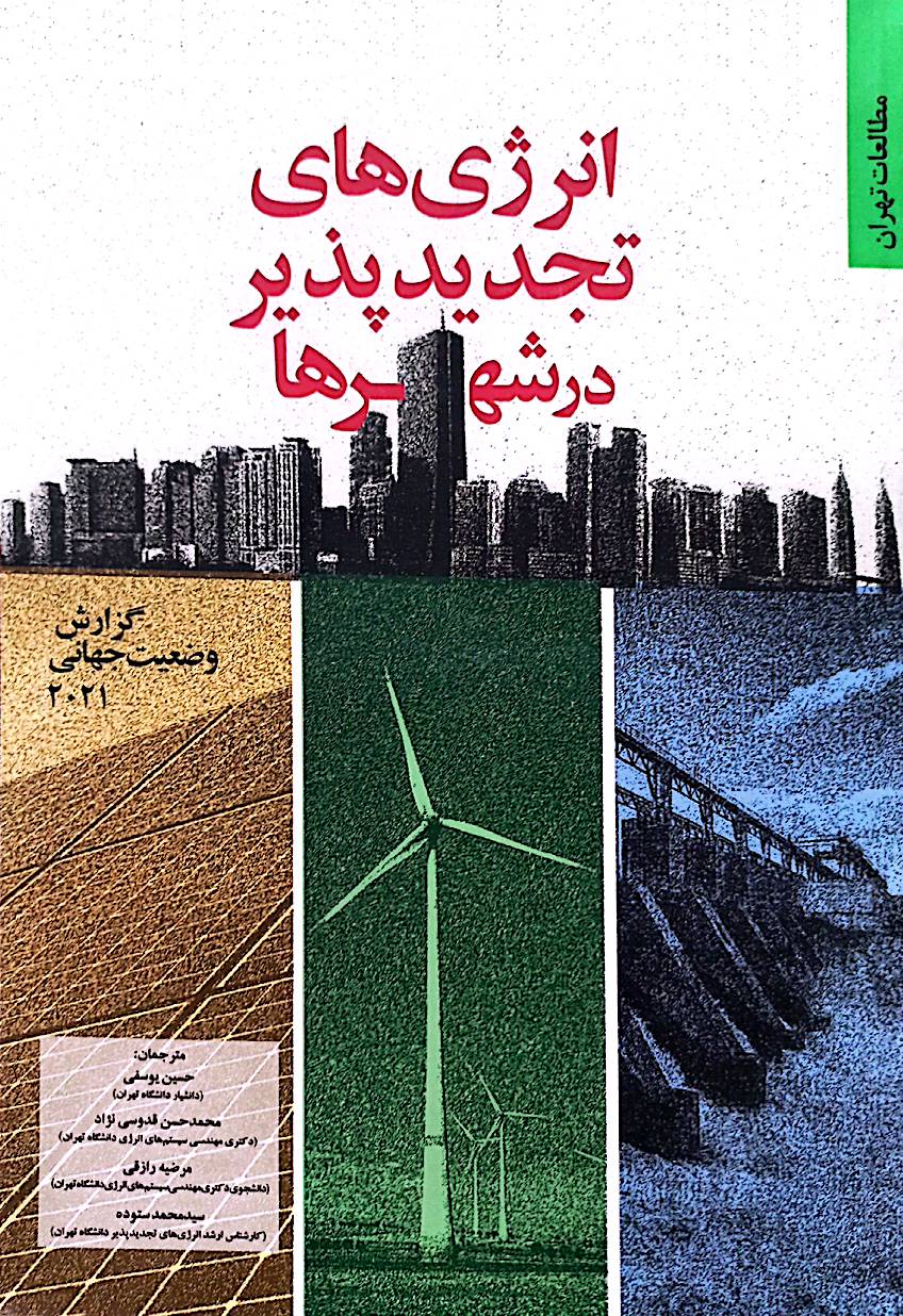 انرژی‌های تجدیدپذیر در شهرها (گزارش وضعیت جهانی 2021)