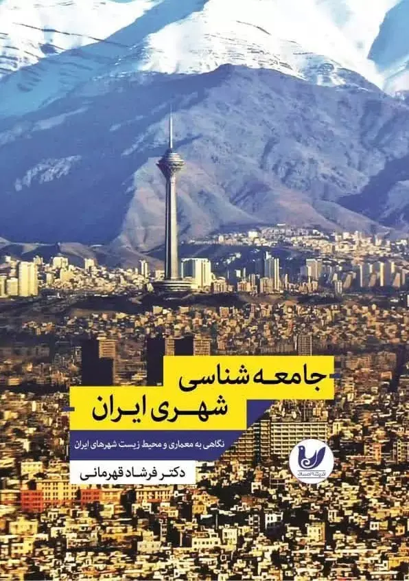 جامعه‌شناسی شهری ایران: نگاهی به معماری و محیط زیست شهرهای ایران