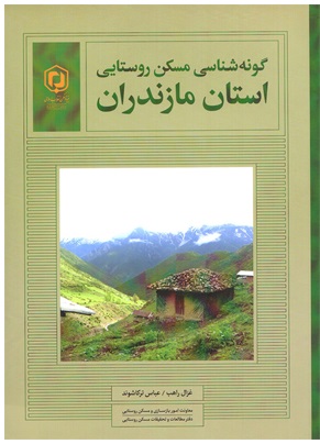 گونه‌شناسی مسکن روستایی استان مازندران