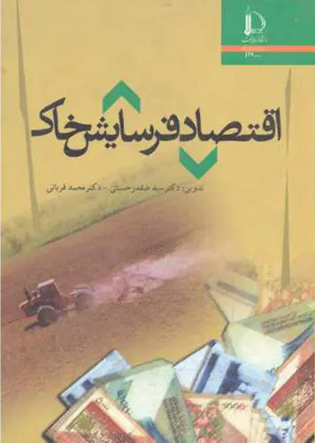 اقتصاد فرسایش خاک