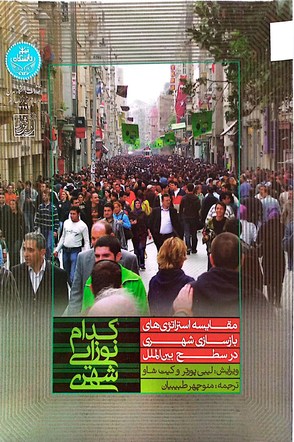 کدام نوزایی شهری؟ مقایسه استراتژی‌های بازسازی شهری در سطح بین‌الملل