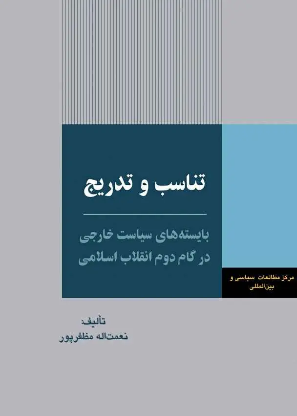 تناسب و تدریج: بایسته‌های سیاست خارجی در گام دوم انقلاب اسلامی